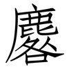 麔: Fangsongti 麔: Fangsongti