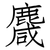 麙: Fangsongti
