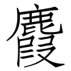 麚: Fangsongti 麚: Fangsongti