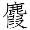 麚: Fangsongti