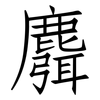 麛: Fangsongti