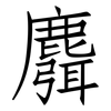 麛: Fangsongti