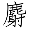 麝: Fangsongti