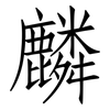 麟: Fangsongti