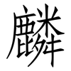 麟: Fangsongti