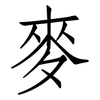 麥: Fangsongti 麥: Fangsongti