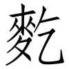 麧: Fangsongti