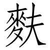 麩: Fangsongti