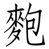麭: Fangsongti 麭: Fangsongti