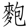 麭: Fangsongti