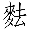 麮: Fangsongti 麮: Fangsongti