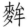 麰: Fangsongti