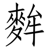 麰: Fangsongti