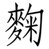 麴: Fangsongti