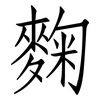 麴: Fangsongti