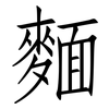 麵: Fangsongti