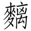 麶: Fangsongti 麶: Fangsongti