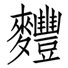 麷: Fangsongti