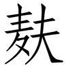麸: Fangsongti