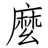麼: Fangsongti 麼: Fangsongti