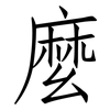 麼: Fangsongti