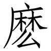 麽: Fangsongti