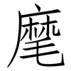 麾: Fangsongti