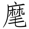 麾: Fangsongti