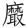 黀: Fangsongti