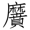 黂: Fangsongti