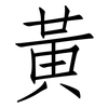 黃: Fangsongti