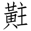 黈: Fangsongti