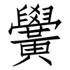 黌: Fangsongti