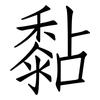 黏: Fangsongti