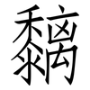 黐: Fangsongti