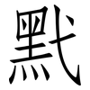 黓: Fangsongti