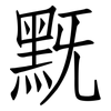 黖: Fangsongti