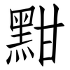 黚: Fangsongti
