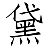 黛: Fangsongti 黛: Fangsongti