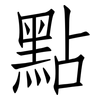 點: Fangsongti