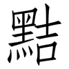 黠: Fangsongti