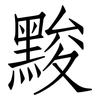 黢: Fangsongti 黢: Fangsongti