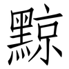 黥: Fangsongti