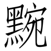 黦: Fangsongti