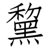 黧: Fangsongti