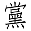 黨: Fangsongti