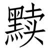 黩: Fangsongti