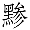 黪: Fangsongti