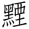 黫: Fangsongti