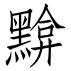 黭: Fangsongti